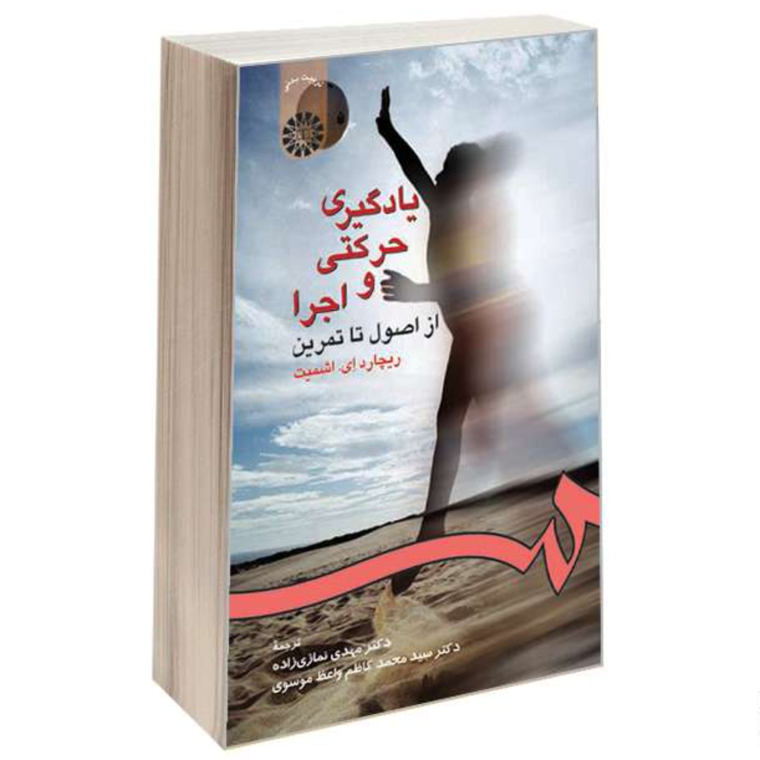 کتاب یادگیری حرکتی و اجرا از اصول تا تمرین نشر سمت