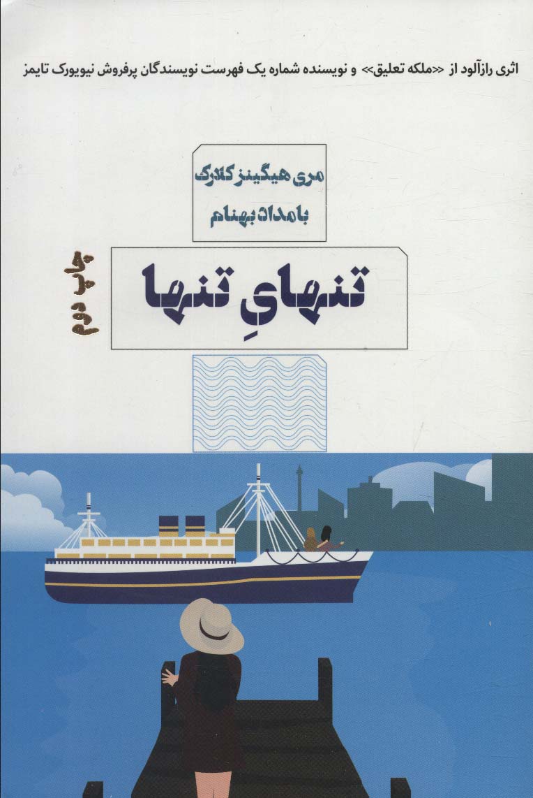 کتاب تنهای تنها اثر مری هیگینز کلارک ترجمه بامداد بهنام