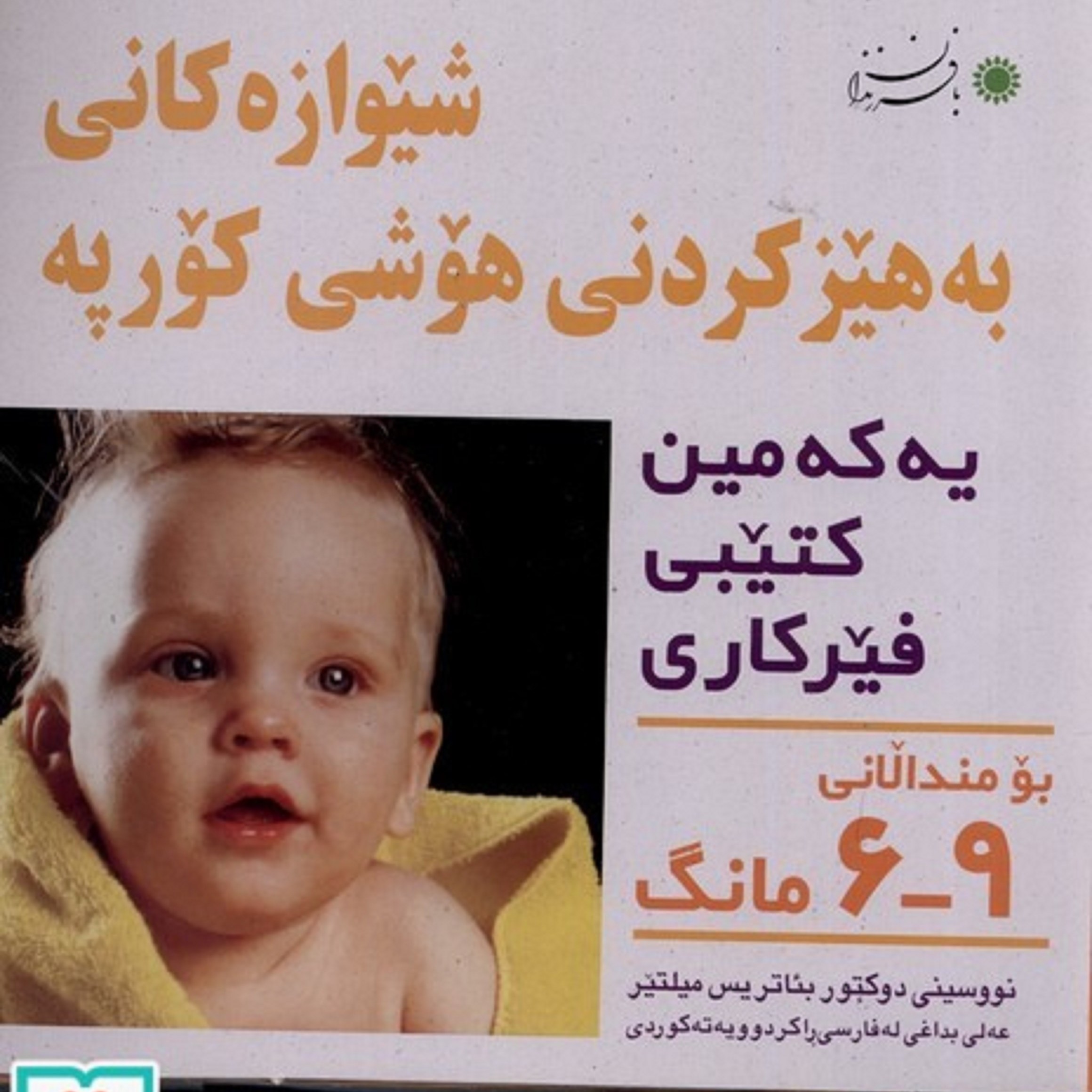کتاب شیوه های تقویت هوش نوزادان (9-6 ماهه)کردی