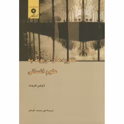 کتاب نظریه های مربوط به علوم انسانی