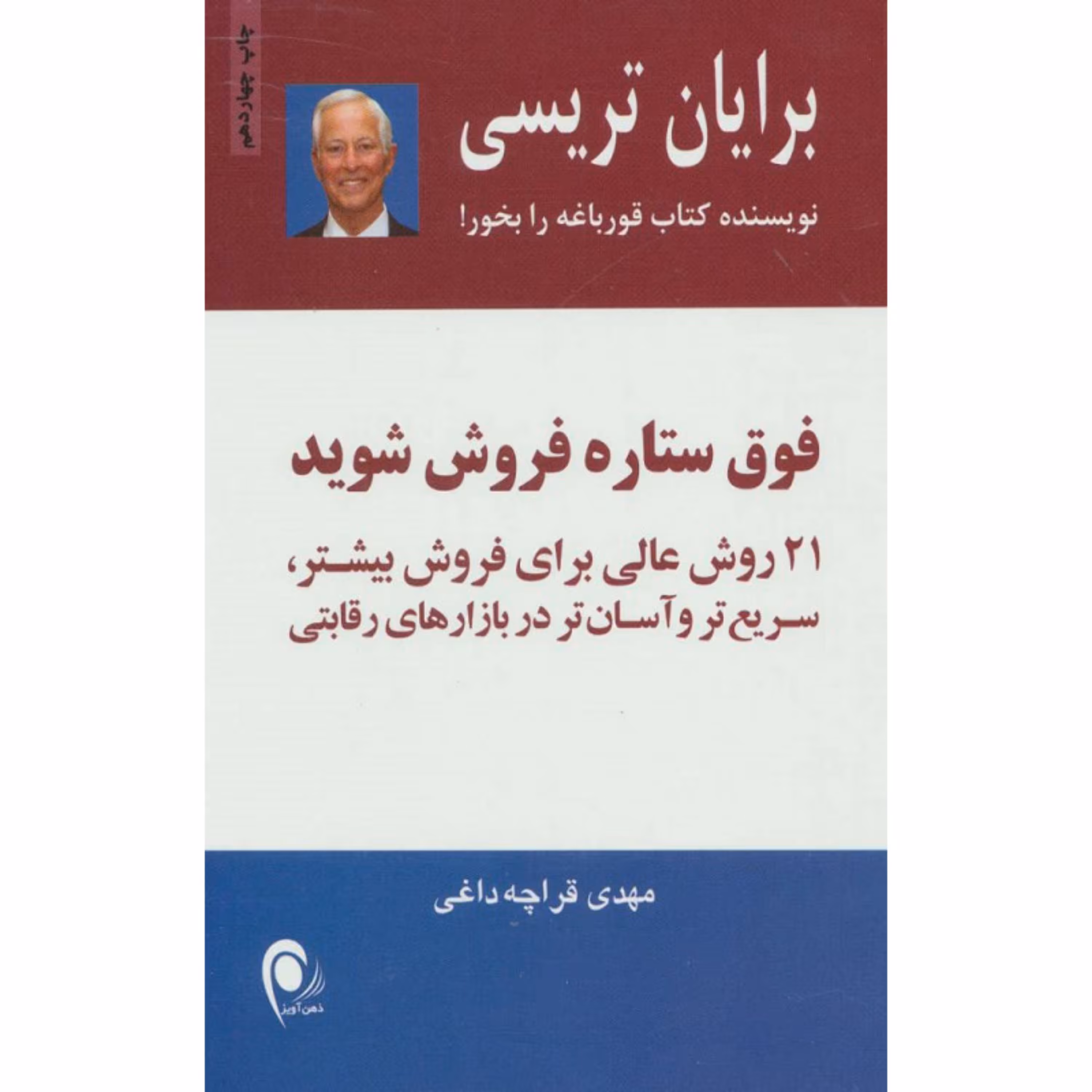 کتاب فوق ستاره فروش شوید (21 روش عالی برای فروش بیشترسریع تر و آسان تر در بازار