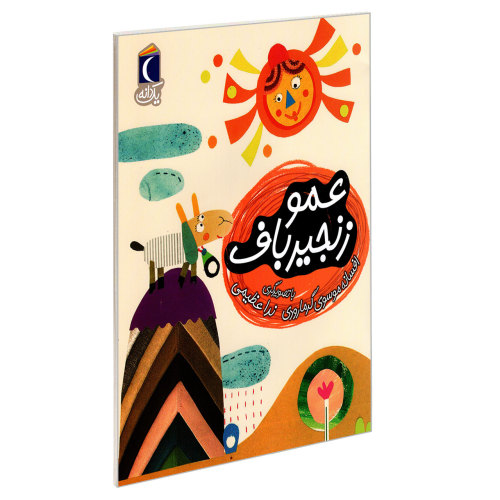 عمو زنجیرباف نشر محراب قلم (22001)