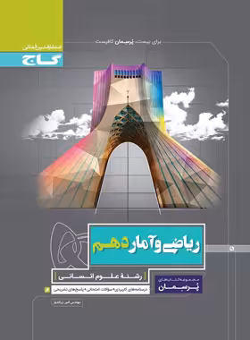 پرسمان ریاضی و آمار دهم انسانی گاج | چی بخونم