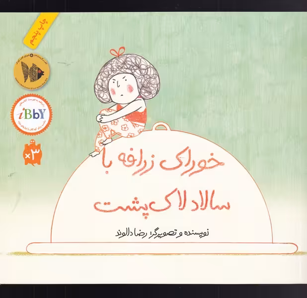 کتاب خوراک زرافه با سالاد لاک‌پشت
