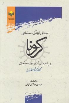 خرید کتاب مسائل فرهنگی &#8211; اجتماعی کرونا و پیامدهای آن در عرصه حکمرانی؛ گفتگوهای تحلیلی &#8212; کتابسرای طه