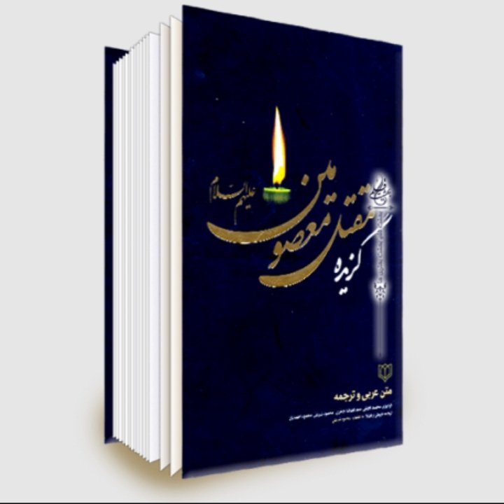 گزیده مقتل معصومین علیهم السلام