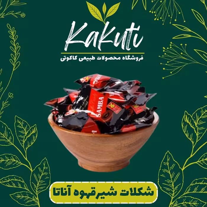 شکلات شیر قهوه آناتا (300 گرمی) فروشگاه کاکوتی