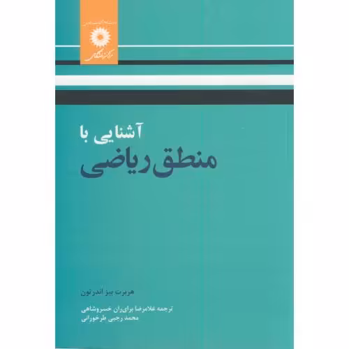 کتاب آشنایی با منطق ریاضی