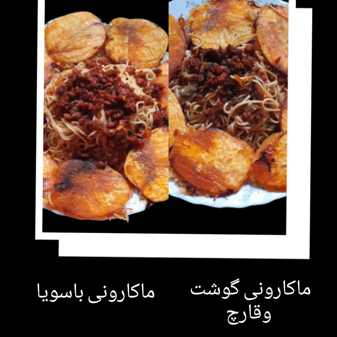 ماکارانی با گوشت یا با سویا به انتخاب مشتریان عزیز