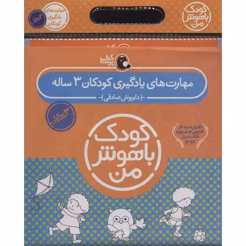 مجموعه 6 جلدی کودک باهوش من 3 ساله