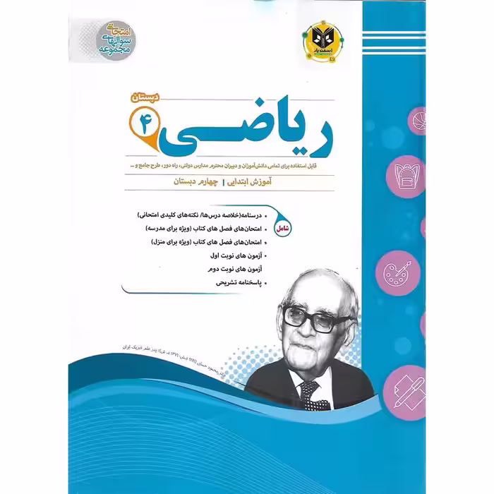 نمونه سوال ریاضی چهارم اسفندیار