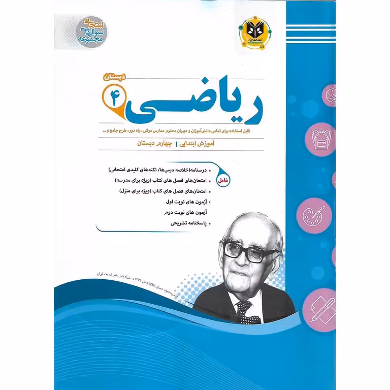 نمونه سوال ریاضی چهارم اسفندیار