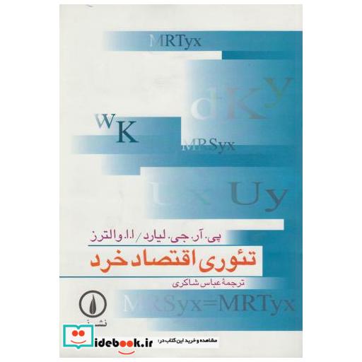 کتاب تئوری اقتصاد خرد اثر پی آر جی لیارد