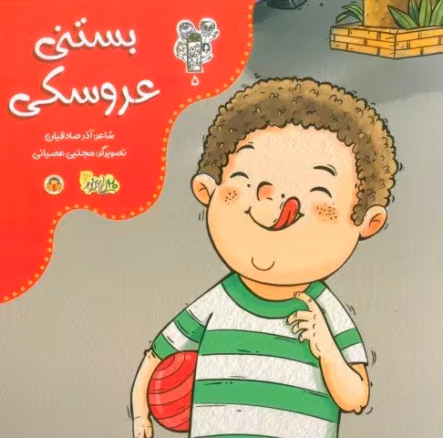 من و مغز بادام 5 (بستنی عروسکی)،(گلاسه)