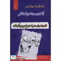 خاطرات چلمن 1 بچه دست و پا چلفتی 2 (همیشه باید حرف حرف رودریک باشه)،(شمیز،رقعی،خلاق)