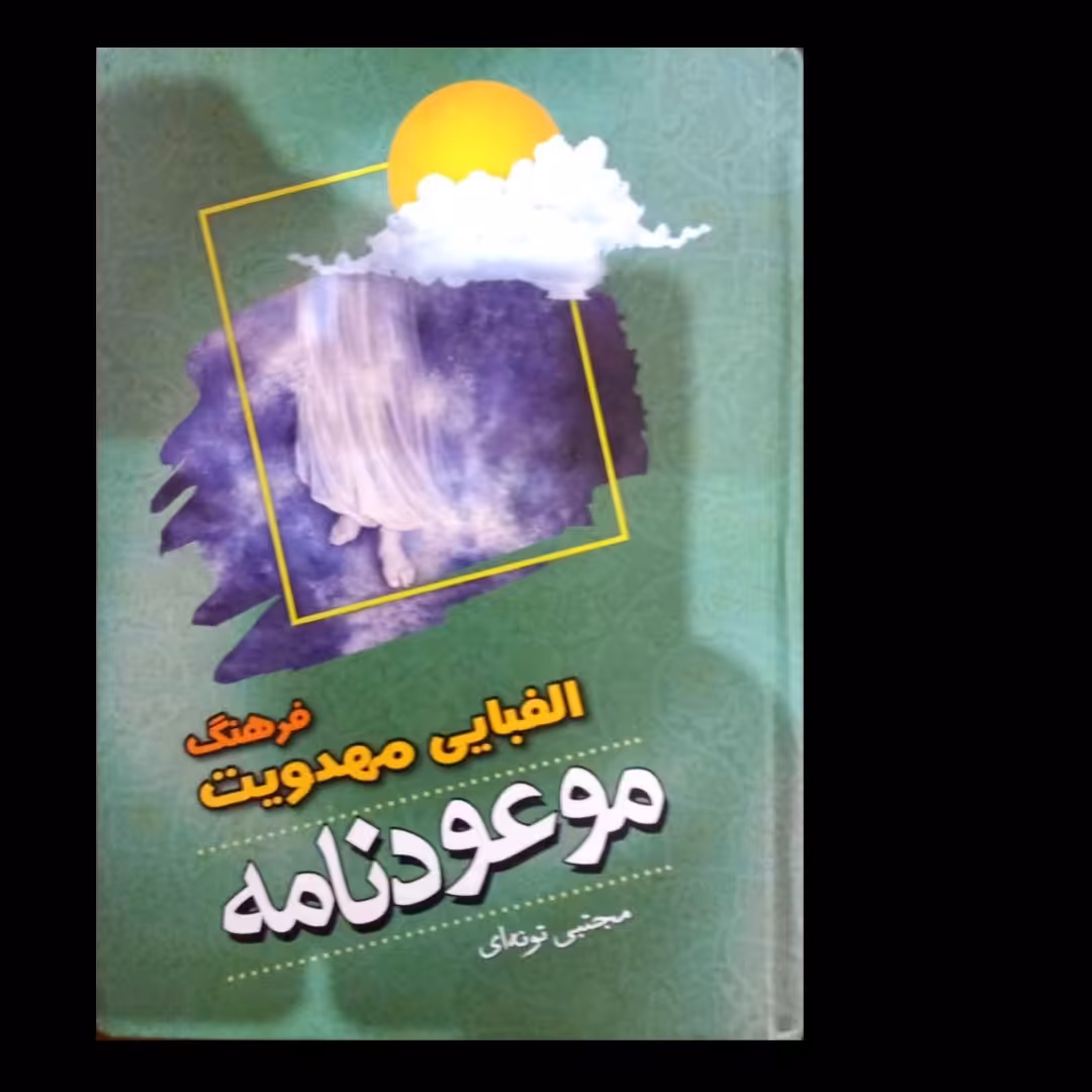 موعود نامه ،فرهنگ  الفبای مهدویت ، چاپ قدیمی و اصلی ، 800صفحه ،  کتاب جامع  درباره  حضرت مهدی (عج)