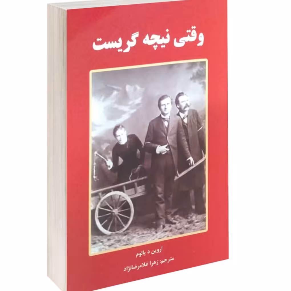 کتاب وقتی نیچه گریست اثر اروین د یالوم