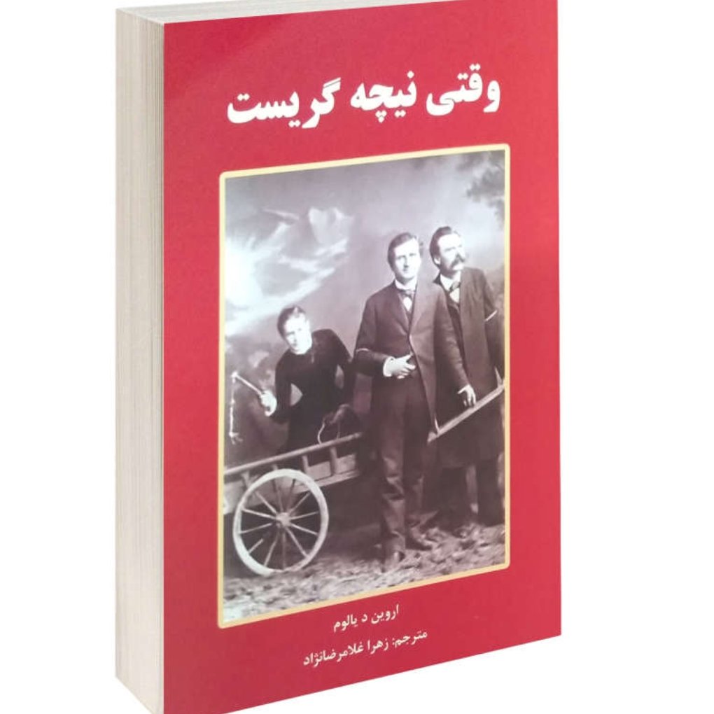کتاب وقتی نیچه گریست اثر اروین د یالوم