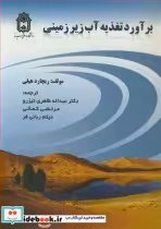 قیمت و خرید کتاب برآورد تغذیه آب زیرزمینی | ایده بوک