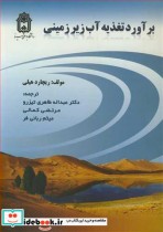 قیمت و خرید کتاب برآورد تغذیه آب زیرزمینی | ایده بوک