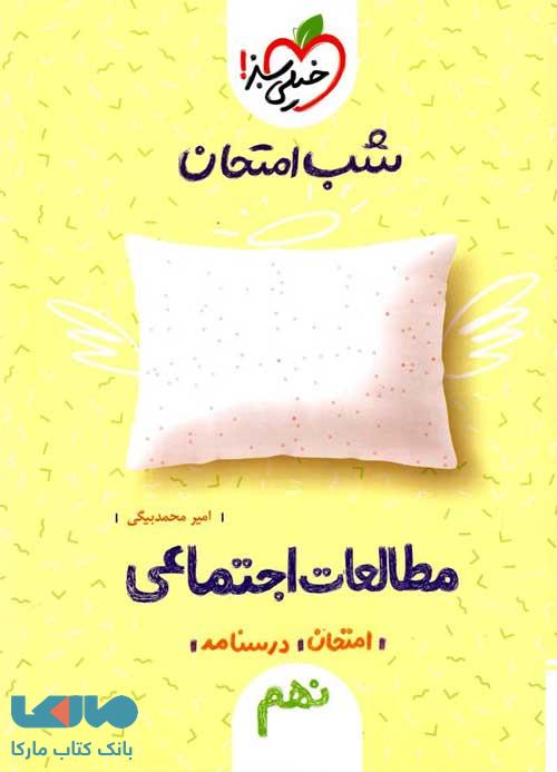 مطالعات اجتماعی نهم شب امتحان خیلی سبز