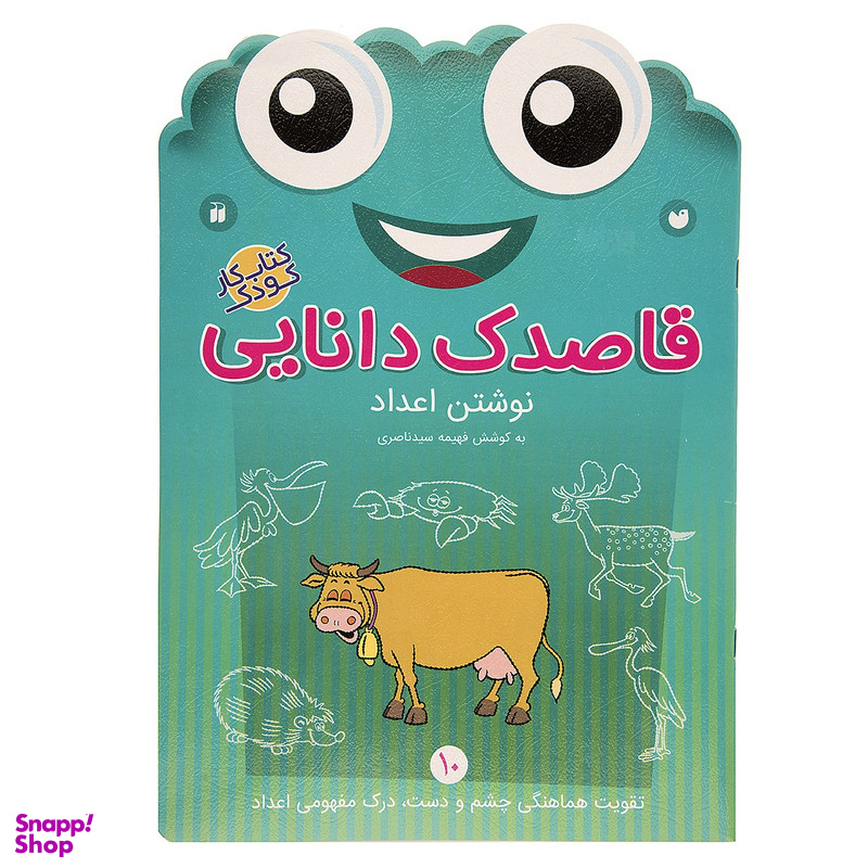 کتاب قاصدک دانایی اثر فهیمه سیدناصری - جلد دهم
