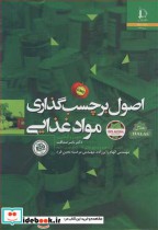 قیمت و خرید کتاب اصول برچسب گذاری مواد غذایی | ایده بوک