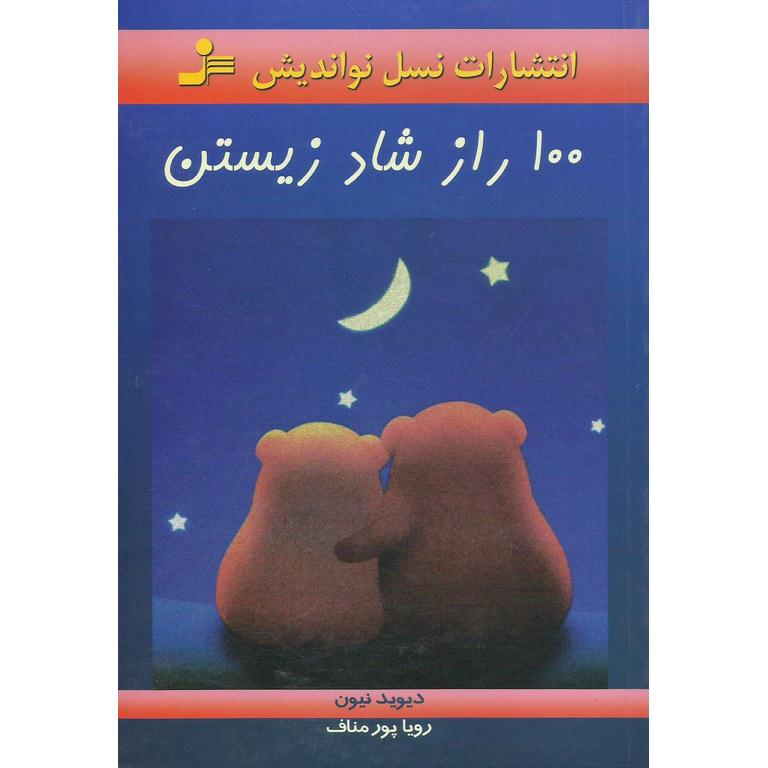 100 راز شاد زیستن