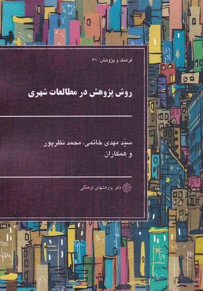 کتاب روش پژوهش در مطالعات شهری