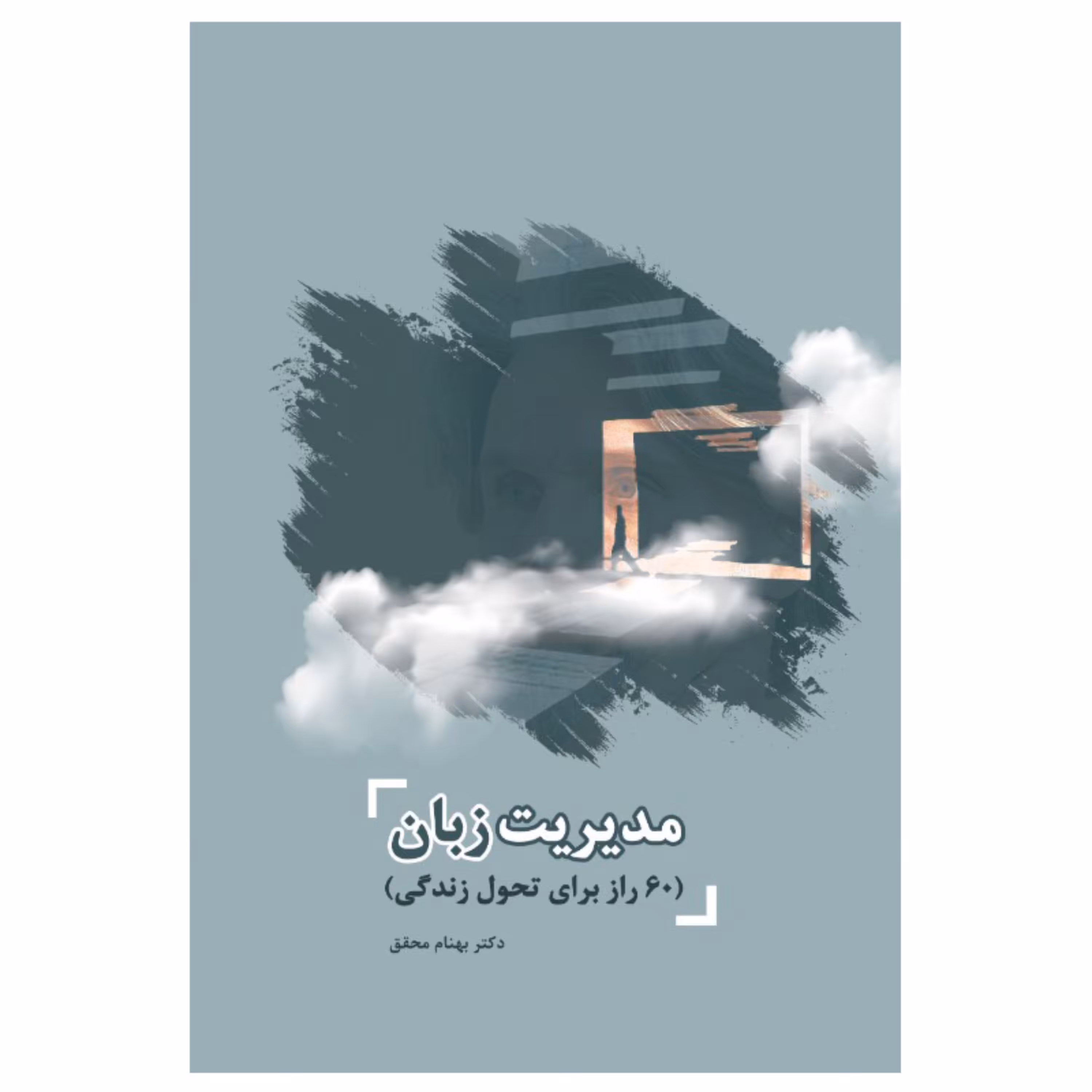 کتاب روانشناسی مدیریت زبان 60 راز طلایی برای تحول زندگی فردی و رسیدن به آرامش، ثروت و موفقیت(دکتر بهنام محقق)