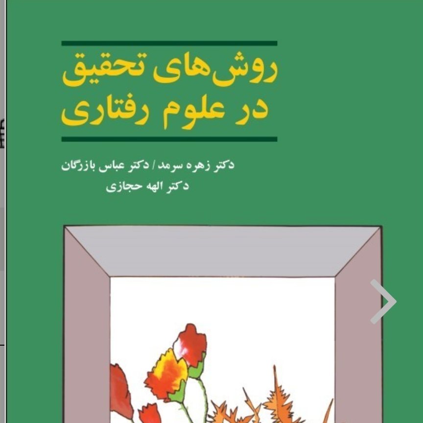کتاب روش های تحقیق در علوم رفتاری زهره سرمد