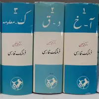 کتاب فرهنگ فارسی معین 6 جلدی نشر امیرکبیر 