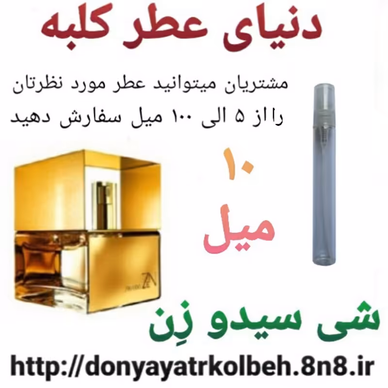 عطر شی سیدوزن 10 میل