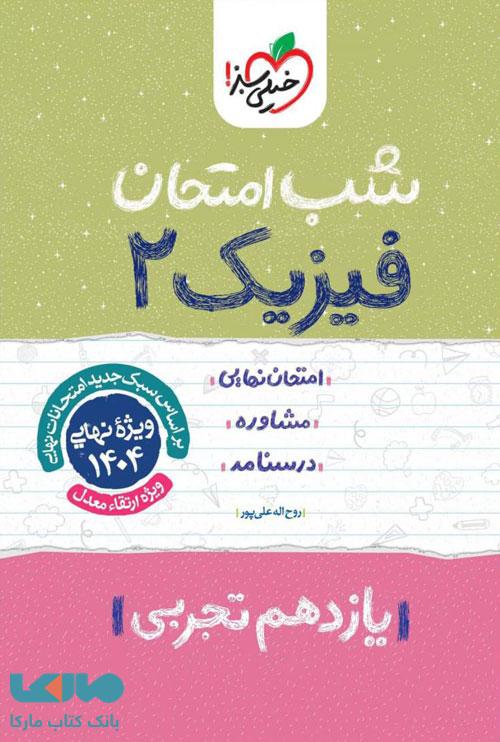 فیزیک یازدهم رشته تجربی شب امتحان خیلی سبز