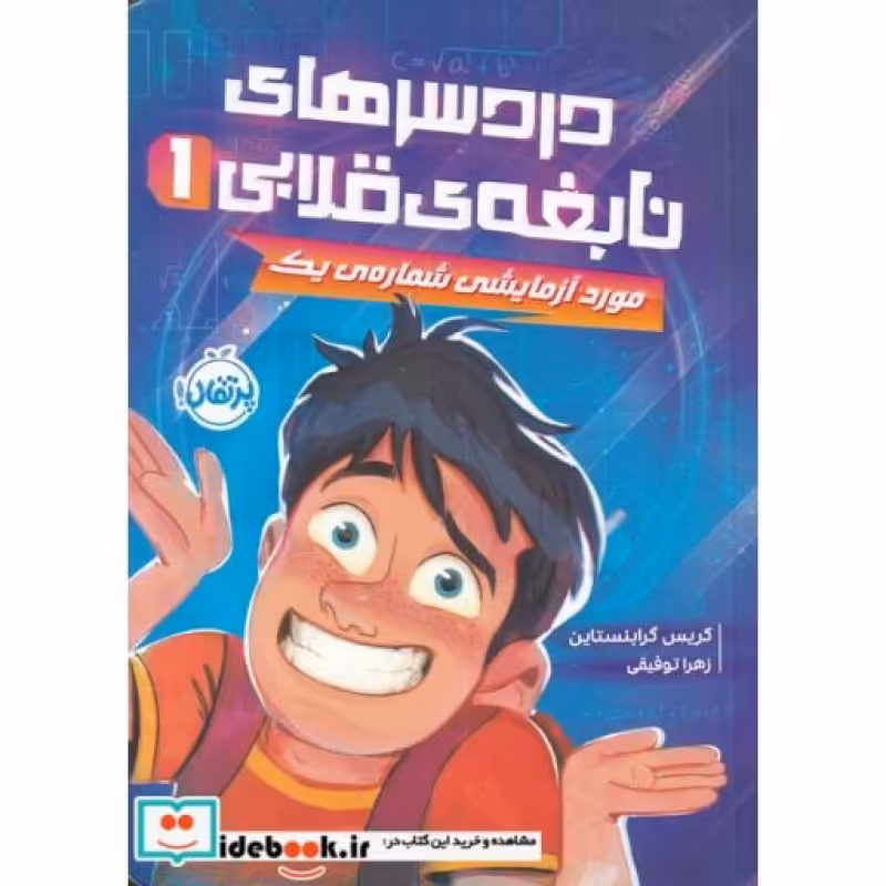 کتاب دردسر‌های نابغه‌ی قلابی