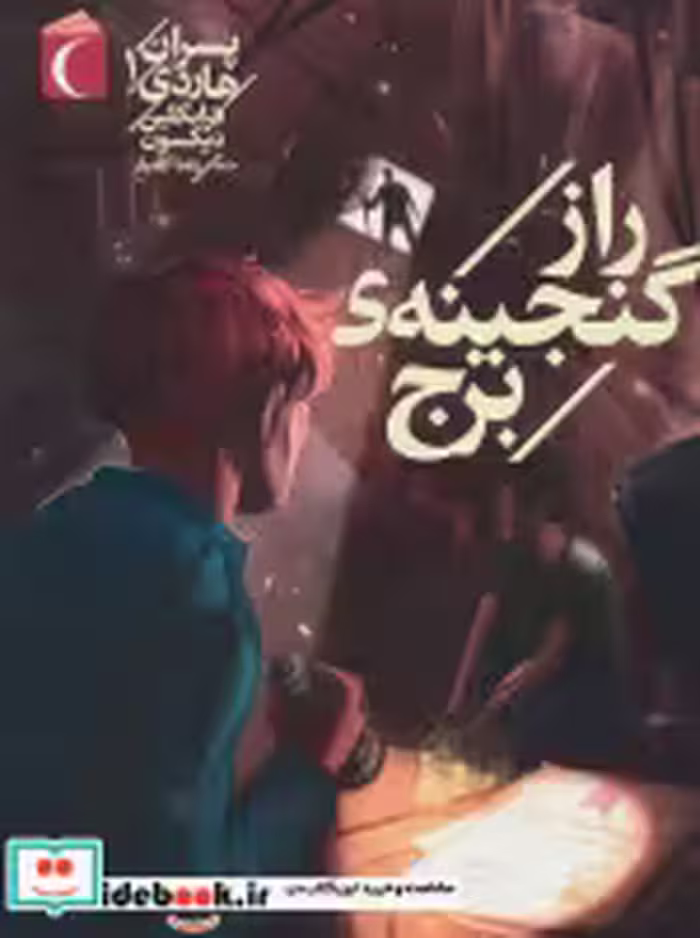 قیمت و خرید کتاب پسران هاردی 1 راز گنجینه ی برج | ایده بوک