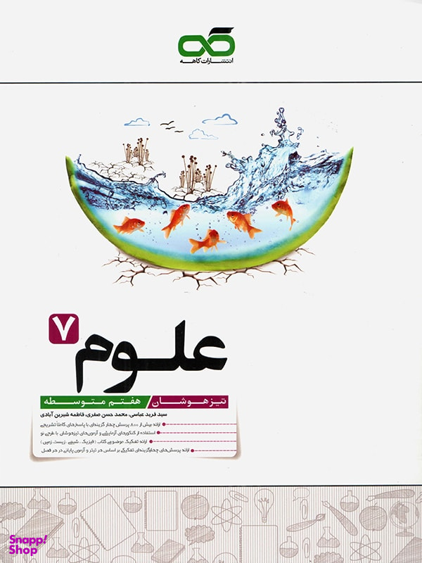 علوم هفتم متوسطه