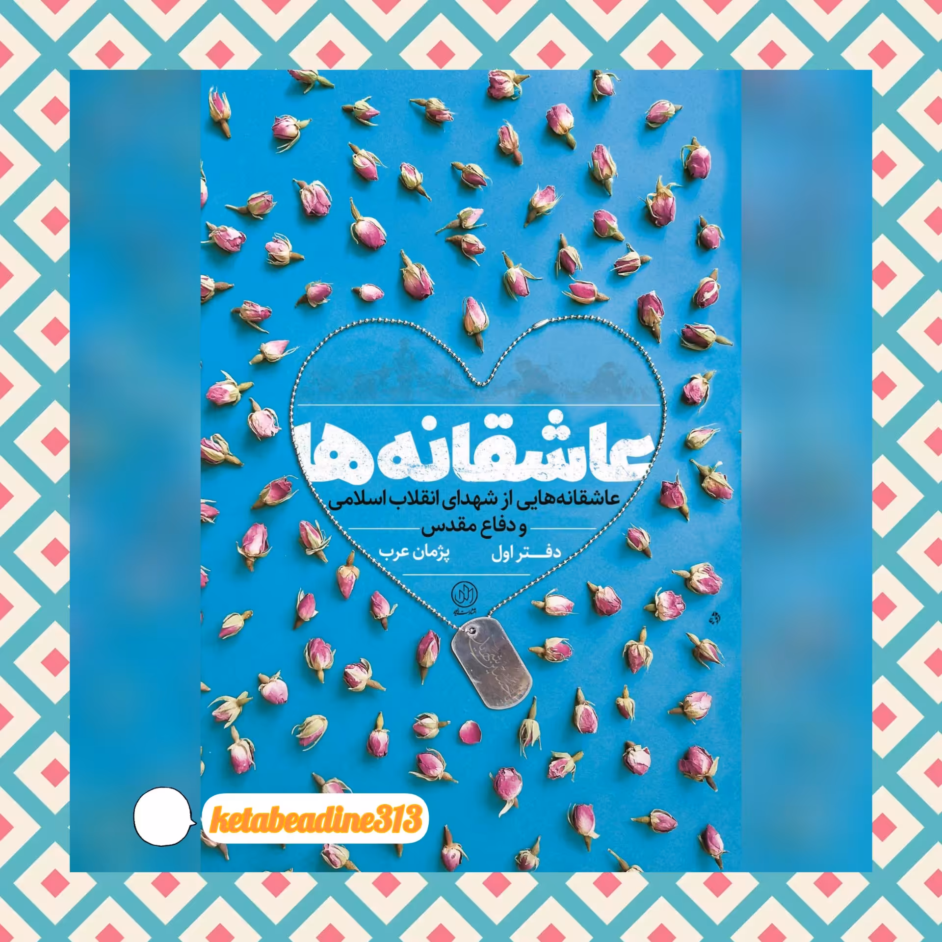 عاشقانه ها(دفتراول)عاشقانه هایی از شهدای انقلاب اسلامی و دفاع مقدس