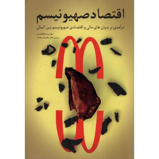 اقتصاد صهیونیسم - (درآمدی بر بنیان های مالی و اقتصادی صهیونیسم بین الملل)