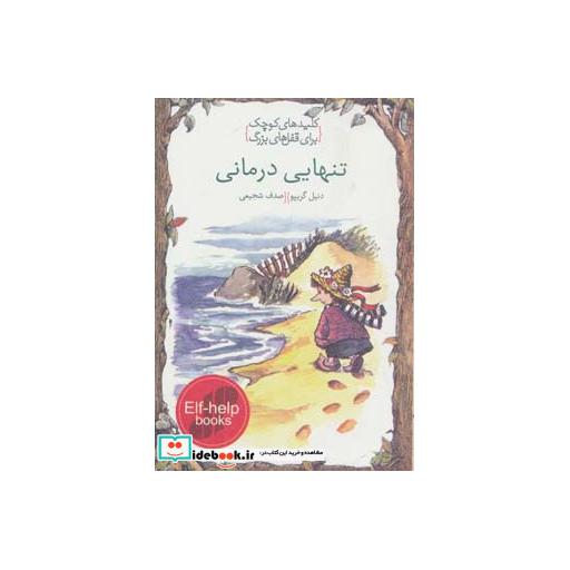 کتاب تنهایی درمانی (کلیدهای کوچک برای قفل های بزرگ) اثر دنیل گریپو