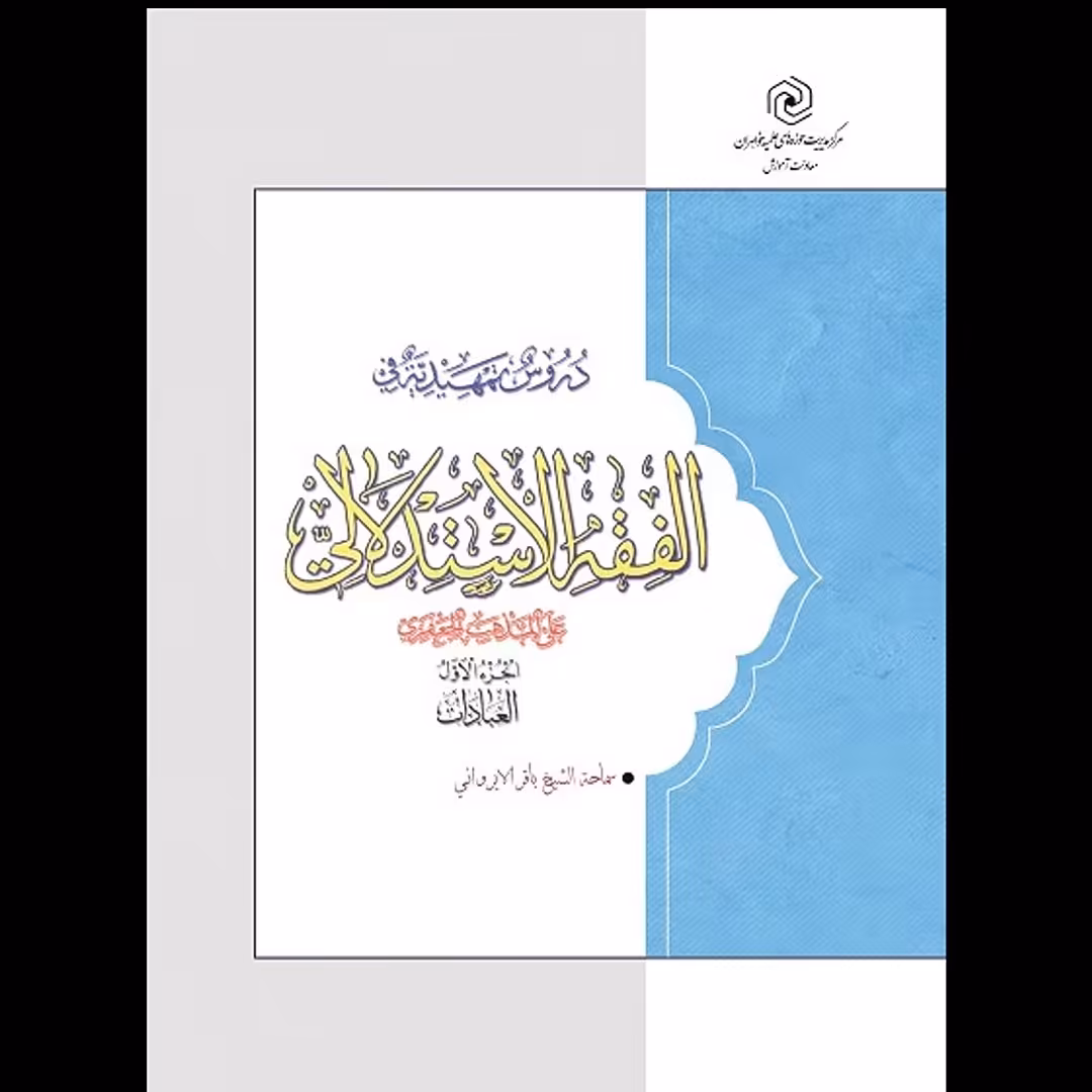 کتاب دروس تمهیدیه فی الفقه الاستدلالی علی المذهب الجعفری 3جلدی سطح3 