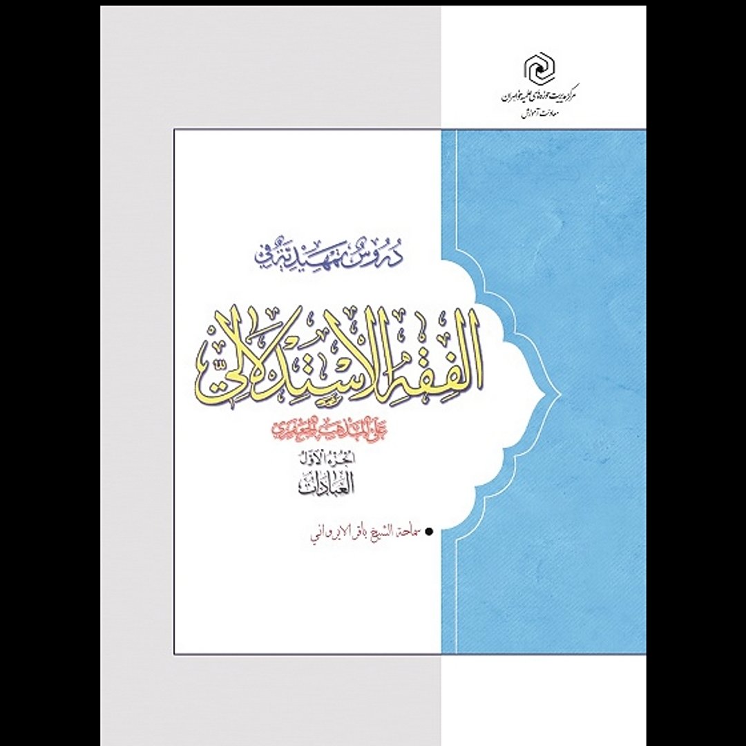 کتاب دروس تمهیدیه فی الفقه الاستدلالی علی المذهب الجعفری 3جلدی سطح3