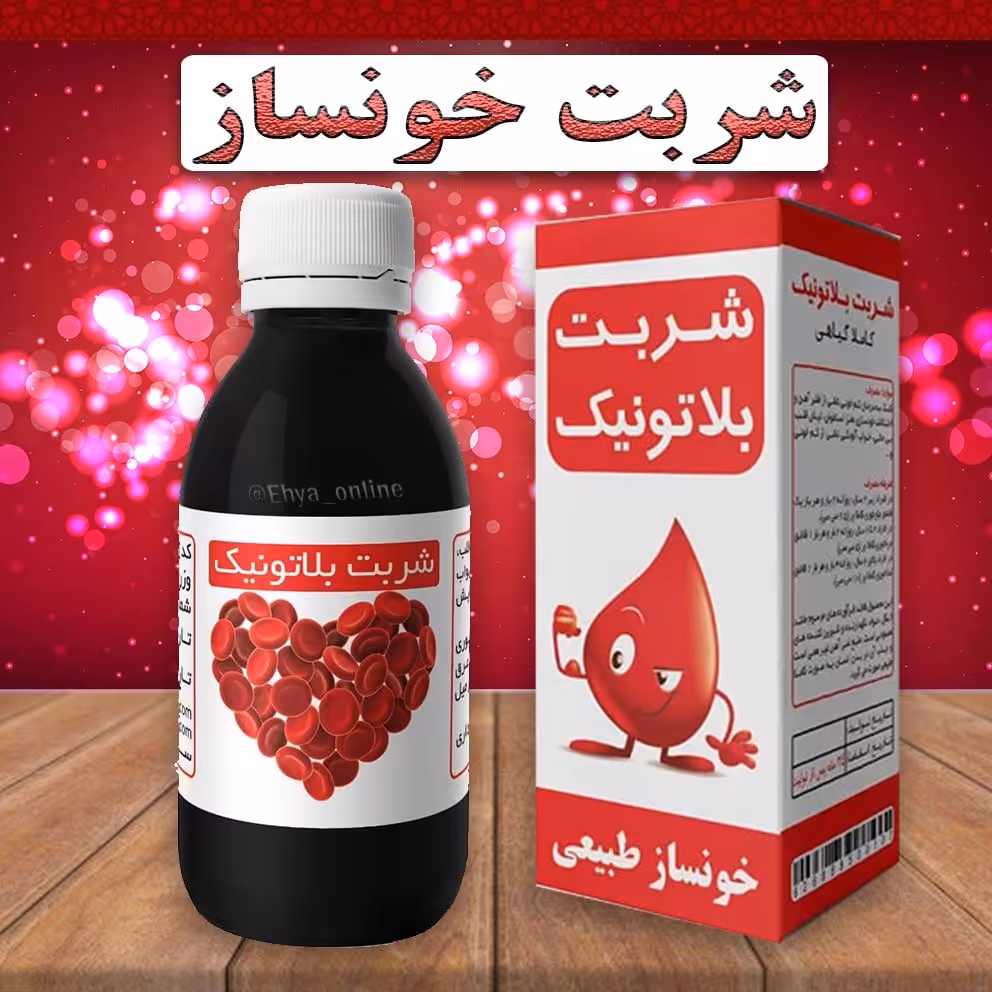 شربت خونساز کمخونی گیاهی