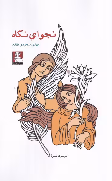 کتاب نجوای نگاه اثر مهدی سجودی مقدم