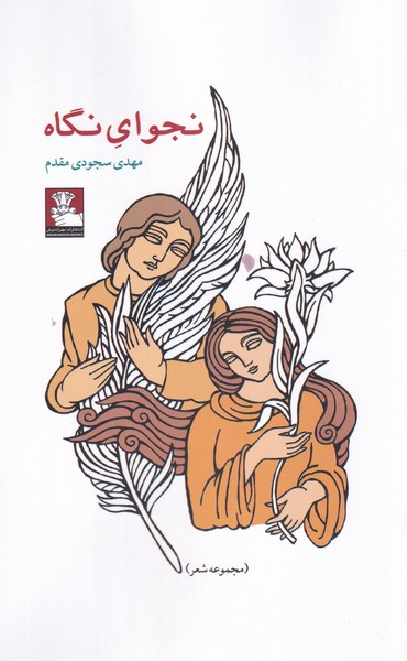 کتاب نجوای نگاه اثر مهدی سجودی مقدم