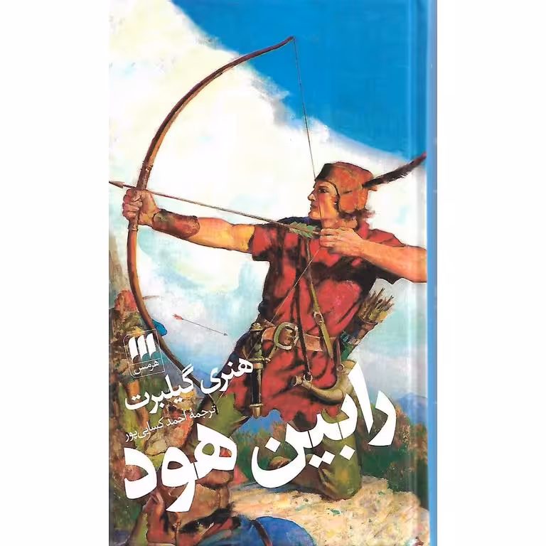 رابین هود
