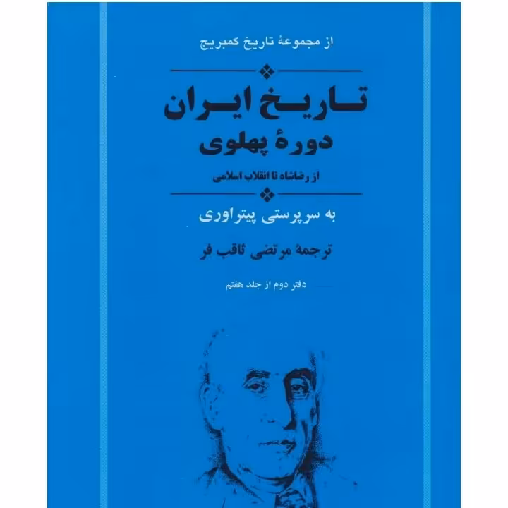  کتاب تاریخ ایران دوره پهلوی( از رضاشاه تا انقلاب اسلامی ) نویسنده پیتر آوری مترجم مرتضی ثاقب فر ناشر جامی