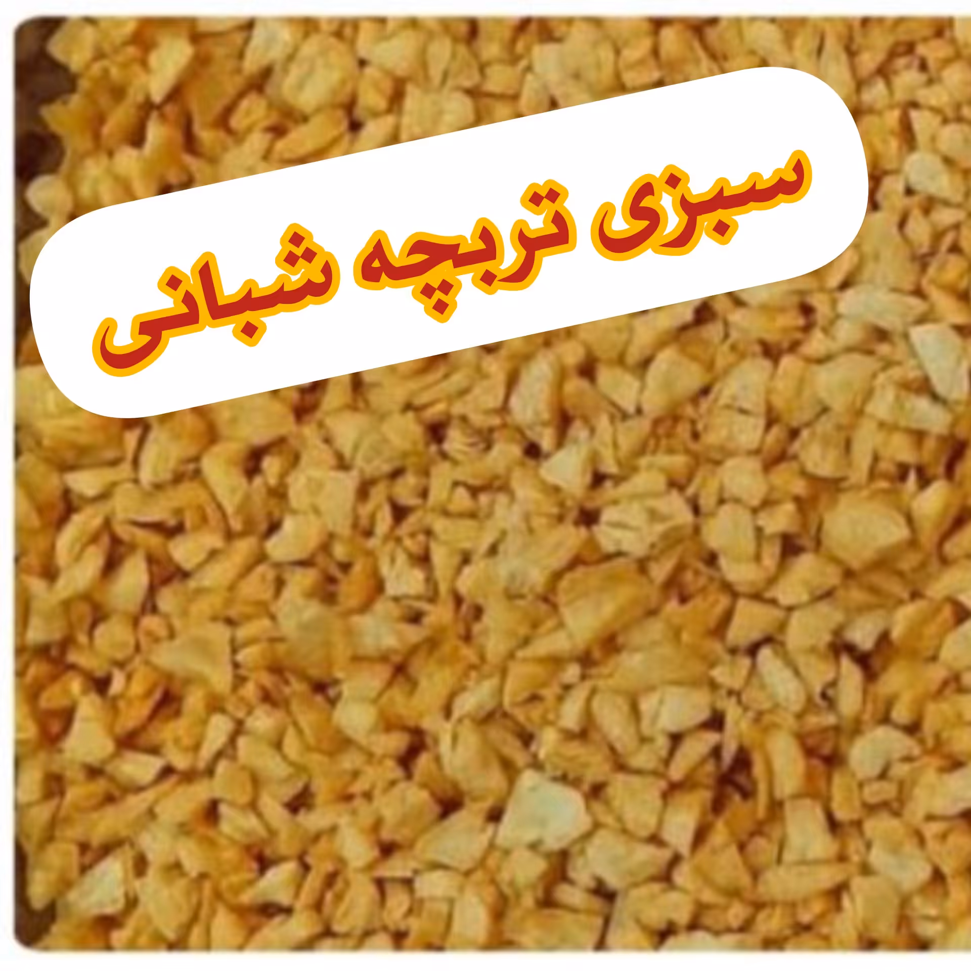 سیرداغ  سرخ شده 500گرمی(عمده)