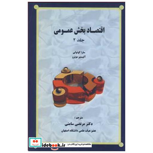 اقتصاد بخش عمومی جلد2