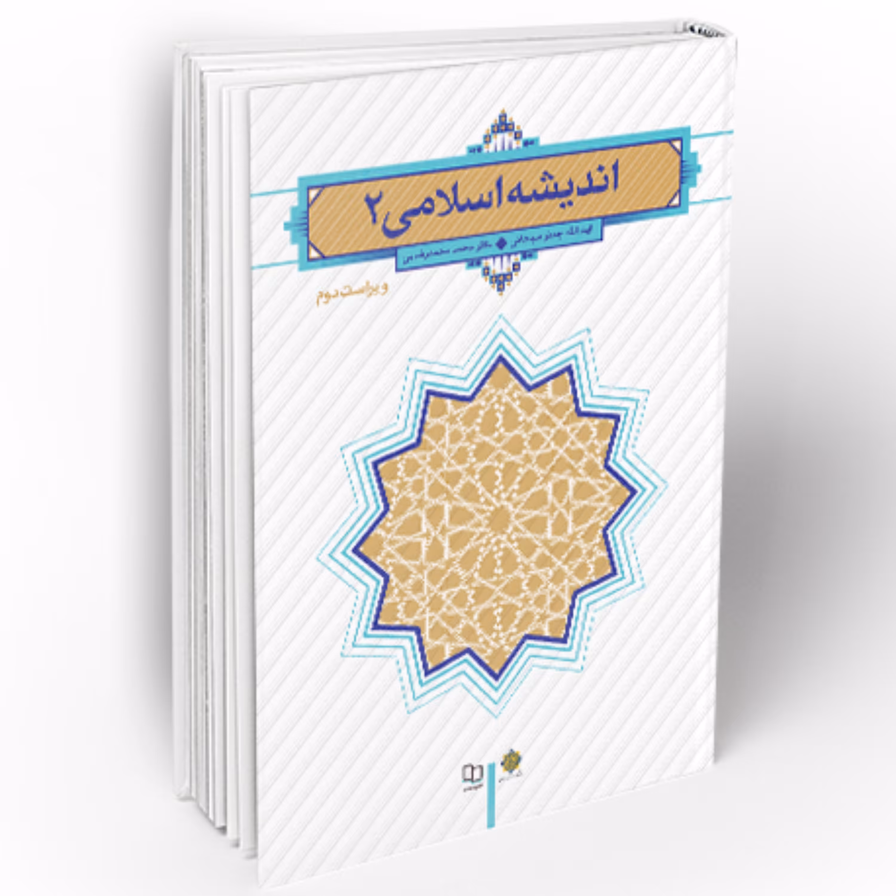 کتاب اندیشه اسلامی 2 (ویراست دوم) نشر معارف سبحانی